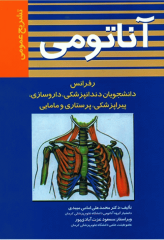 آناتومی تشریح عمومی اثر دکتر امامی میبدی