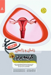 آزمون‌های دستیاری و پیش کارورزی گزینه برتر زنان و زایمان 1403