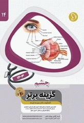 آزمون‌های دستیاری و پیش کارورزی گزینه برتر چشم 1403