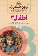 آزمون‌های تمرینی QB اطفال 3 تالیف دکتر کامران احمدی