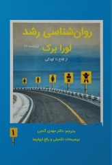 روان‌شناسی رشد لورا برک 2023 جلد اول ترجمه مهدی گنجی