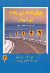روان‌شناسی رشد لورا برک 2023 جلد دوم ترجمه مهدی گنجی