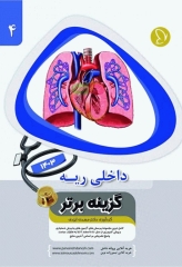 آزمون‌های دستیاری و پیش کارورزی گزینه برتر داخلی ریه 1403