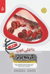 آزمون‌های دستیاری و پیش کارورزی گزینه برتر داخلی خون 1403