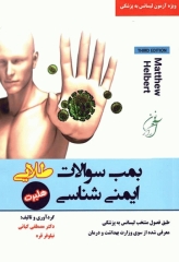 سوالات طلایی ایمنی شناسی هلبرت ویژه آزمون‌ لیسانس به پزشکی