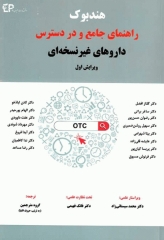 هندبوک راهنمای جامع و در دسترس داروهای غیر نسخه‌ای