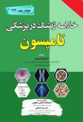 خلاصه ژنتیک در پزشکی تامپسون 2024