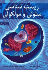 زیست شناسی سلولی و مولکولی دکتر مجد