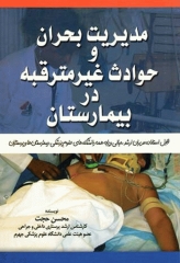 مدیریت بحران و حوادث غیر مترقبه در بیمارستان