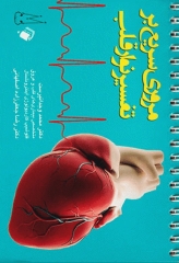 مروری سریع بر تفسیر نوار قلب