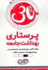 تست آموز سنا (تاس) پرستاری بهداشت جامعه