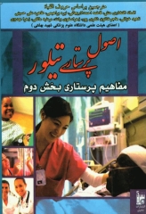 اصول پرستاری تیلور مفاهیم پرستاری بخش دوم