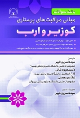 بانک سوالات مبانی مراقبت‌های پرستاری کوزیر و ارب