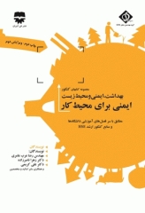 مجموعه کتاب‌های کنکور ارشد HSE جلد2 ایمنی برای محیط کار  (SDM 2)