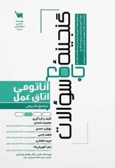 گنجینه جامع سوالات آناتومی اتاق عمل