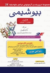 مجموعه ضروریات و آزمون‌های مراجع علوم پایه 2E بیوشیمی هارپر، لنینجر و دولین دکتر ملک نیا