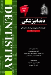 The First مجموعه سوالات دستیاری دندانپزشکی تیر 94