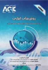 درسنامه AGK روش‌های آماری ویژه کارشناسی ارشد HTA