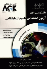بانک سوالات AGK آزمون استخدامی علوم آزمایشگاهی