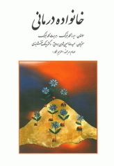 خانواده درمانی گلدنبرگ