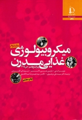 میکروبیولوژی غذایی مدرن جی جلد دوم