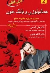 هماتولوژی و بانک خون برای کنکور