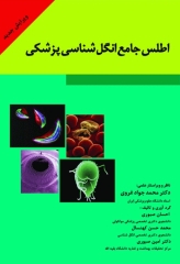 اطلس جامع انگل‌شناسی پزشکی دکتر محمد جواد غروی