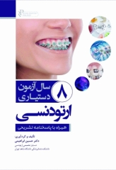 8 سال آزمون دستیاری ارتودنسی