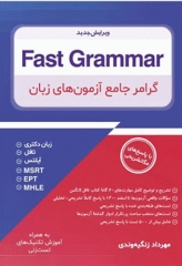 گرامر جامع آزمون‌های زبان Fast Grammar
