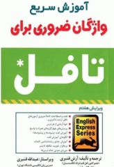 آموزش سریع واژگان ضروری برای تافل