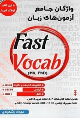 واژگان جامع آزمون‌های زبان Fast Vocab برای MA و PhD
