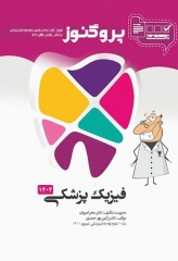 درسنامه پروگنوز علوم پایه دندان‌پزشکی فیزیک پزشکی 1404