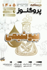 درسنامه پروگنوز پزشکی، دندانپزشکی و لیسانس به پزشکی بیوشیمی 1405