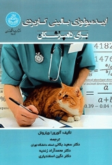اپیدمیولوژی بالینی کاربردی برای دامپزشکان