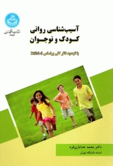 آسیب‌شناسی روانی کودک و نوجوان