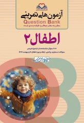 آزمون‌های تمرینی QB اطفال 2 تالیف دکتر کامران احمدی