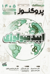 درسنامه پروگنوز علوم پایه پزشکی و لیسانس به پزشکی اپیدمیولوژی 1405