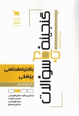 گنجینه جامع سوالات باکتری شناسی پزشکی 1404