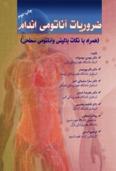 ضروریات آناتومی اندام همراه با نکات بالینی و آناتومی سطحی دکتر مهدی‌زاده
