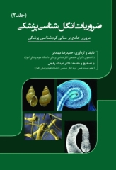 ضروریات انگل‌شناسی پزشکی جلد2 مروری جامع بر مبانی کرم شناسی پزشکی