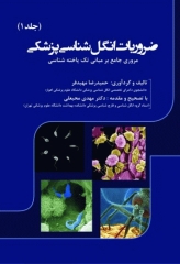 ضروریات انگل‌شناسی پزشکی جلد1 مروری جامع بر مبانی تک یاخته‌شناسی