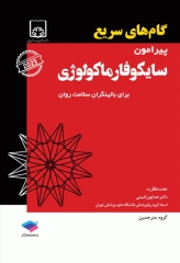 گام‌های سریع پیرامون سایکوفارماکولوژی برای بالینگران سلامت روان