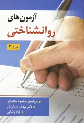 آزمونهای روانشناختی جلد دوم تالیف دکتر محمود ساعتچی