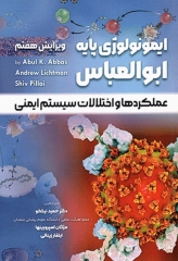 ایمونولوژی پایه ابوالعباس 2024 عملکردها و اختلالات سیستم ایمنی