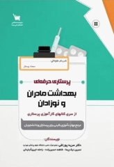 پرستاری حرفه‌ای بهداشت مادران و نوزادان