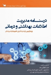 درسنامه مدیریت اطلاعات بهداشتی و درمانی ویژه ارشد و دکترای انفورماتیک پزشکی