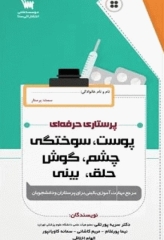 پرستاری حرفه‌ای پوست، سوختگی، چشم، گوش، حلق، بینی