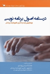 درسنامه اصول برنامه نویسی ویژه ارشد و دکترای انفورماتیک پزشکی