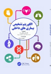 الگوریتم‌های تشخیص بیماری‌های داخلی
