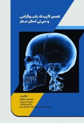 تفسیر کاربردی رادیوگرافی و سی تی اسکن مغز
